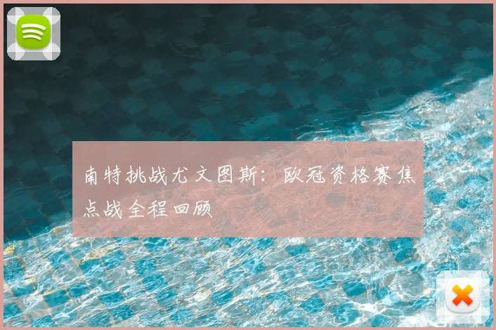 南特挑战尤文图斯：欧冠资格赛焦点战全程回顾