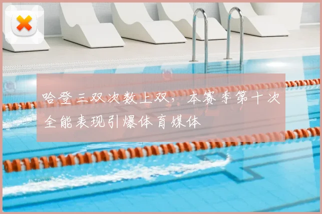 哈登三双次数上双，本赛季第十次全能表现引爆体育媒体