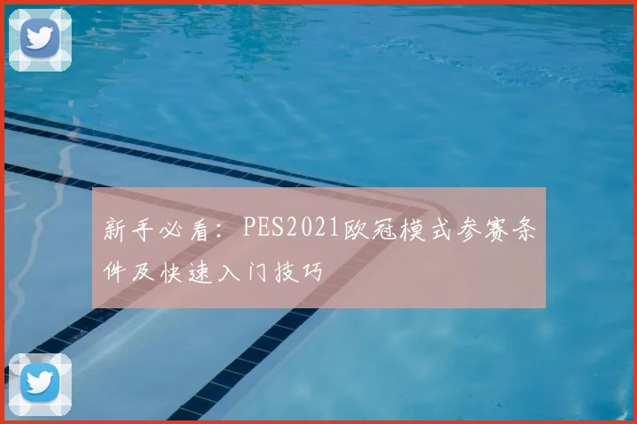 新手必看：PES2021欧冠模式参赛条件及快速入门技巧