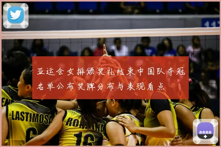 亚运会女排颁奖礼结束中国队夺冠名单公布奖牌分布与表现看点