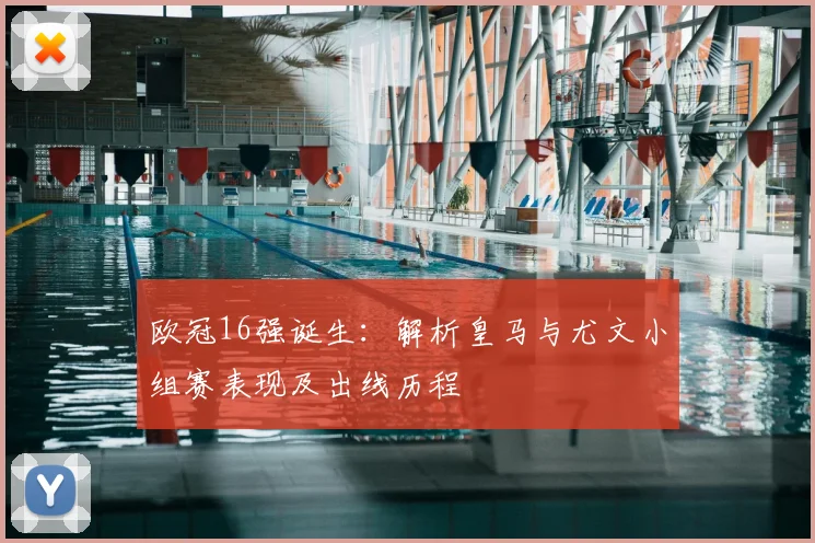 欧冠16强诞生:解析皇马与尤文小组赛表现及出线历程