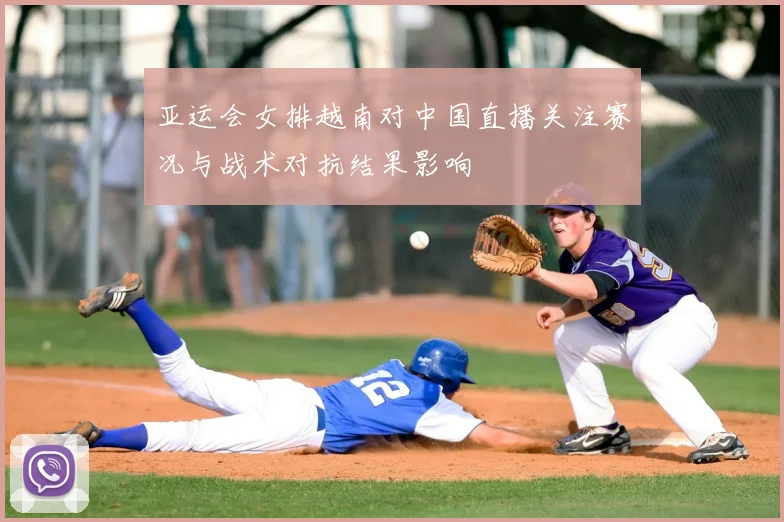 亚运会女排越南对中国直播关注赛况与战术对抗结果影响