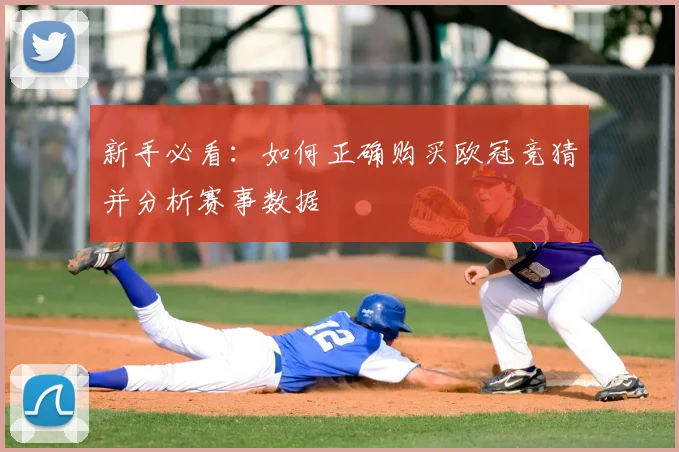 新手必看:如何正确购买欧冠竞猜并分析赛事数据