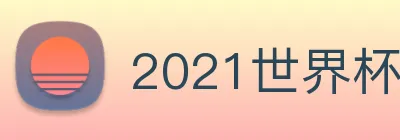 2021世界杯官网 logo